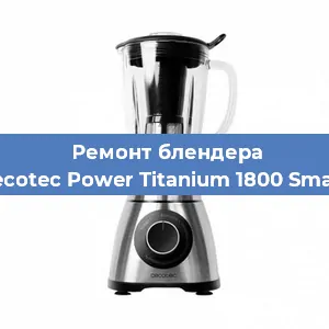 Замена щеток на блендере Cecotec Power Titanium 1800 Smart в Краснодаре